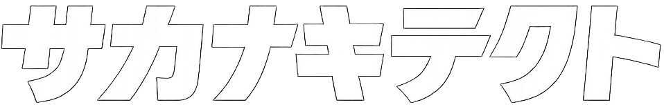 サカナキテクト